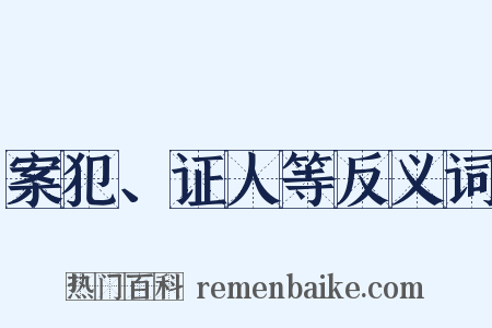 案犯、证人等反义词是什么意思的图片